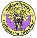 โรงเรียนดงกลางพัฒนศึกษา