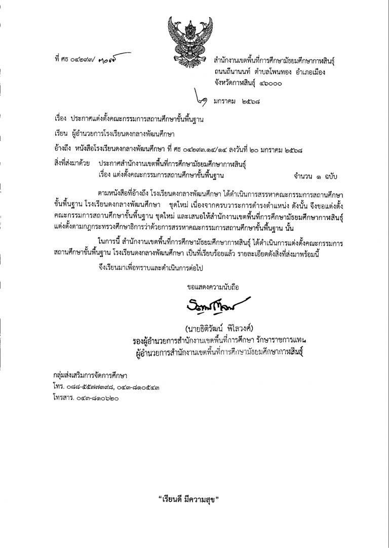ประกาศแต่งตั้งคณะกรรมการสถานศึกษาขั้นพื_page-0001