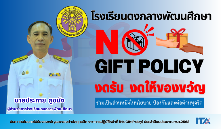 โรงเรียนดงกลางพัฒนศึกษา-No-Gift-Policy