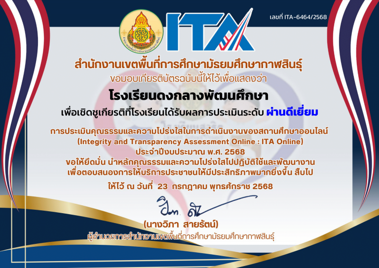 ITA2025-เกียรติบัตร_6464_โรงเรียนดงกลางพัฒนศึกษา