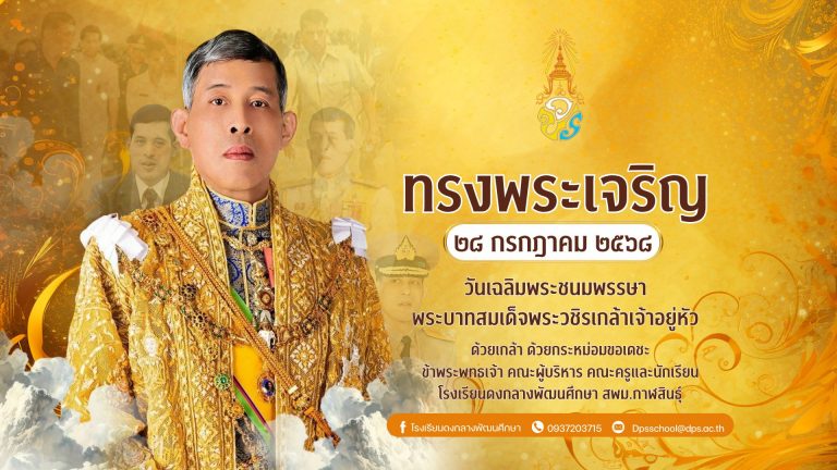 สำเนาของ สำเนาของ วันเฉลิมพระชนมพรรษา พระบาทสมเด็จพระวชิรเกล้าเจ้าอยู่หัว